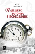 Бъдещето започва в понеделник
