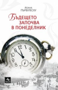 Бъдещето започва в понеделник