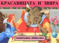 Красавицата и Звяра / Панорамна приказка
