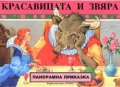 Красавицата и Звяра / Панорамна приказка