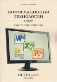 Информационни технологии Част I: Работа с MS OFFICE 2010
