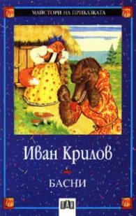 Басни / Иван Крилов