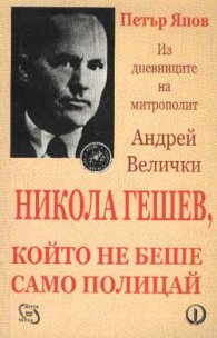 Никола Гешев, който не беше само полицай