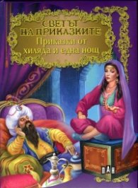 Приказки от хиляда и една нощ/ Светът на приказките