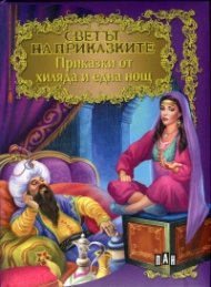 Приказки от хиляда и една нощ/ Светът на приказките