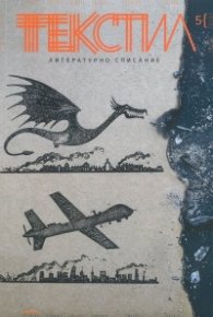 Текстил. Литературно списание;  Бр.5/2022