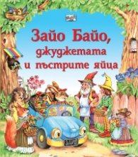 Зайо Байо, джуджетата и пъстрите яйца. Великденска приказка