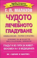 Чудото на лечебното гладуване. Енциклопедия - теория и практика