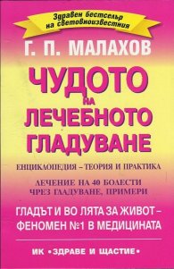 Чудото на лечебното гладуване. Енциклопедия - теория и практика