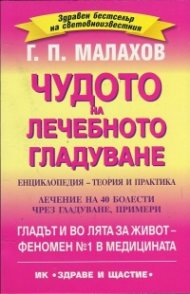 Чудото на лечебното гладуване. Енциклопедия - теория и практика