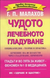 Чудото на лечебното гладуване. Енциклопедия - теория и практика