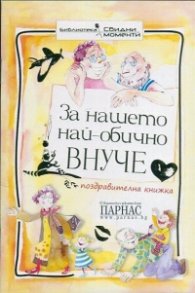 За нашето най-обично внуче/ Поздравителна книжка