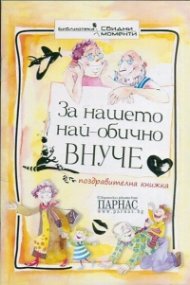 За нашето най-обично внуче/ Поздравителна книжка