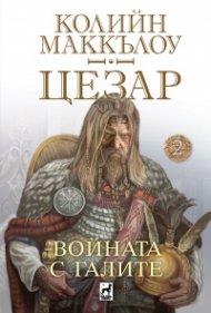 Цезар: Войната с галите Кн.2