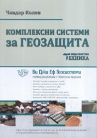 Комплексни системи за геозащита