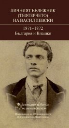 Личният бележник (Тефтерчето) на Васил Левски:1871-1872 България и Влашко