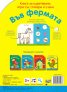 Във фермата. Книга за оцветяване, игри със стикери и учене