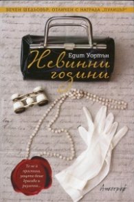 Невинни години