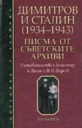 Димитров и Сталин /1934-1943/: Писма от съветските архиви
