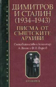 Димитров и Сталин /1934-1943/: Писма от съветските архиви