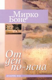 От ден по-ясна