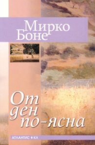От ден по-ясна