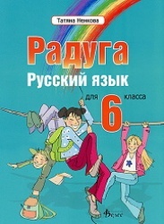 Радуга. Русский язык для 6 класса