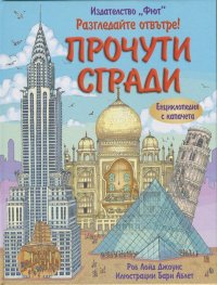Разгледайте отвътре! Прочути сгради