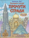 Разгледайте отвътре! Прочути сгради
