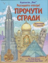 Разгледайте отвътре! Прочути сгради
