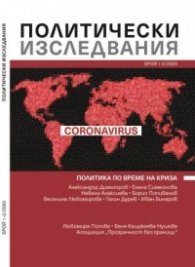 Политически изследвания Бр.1-2/2020: Политика по време на криза