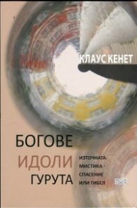 Богове, идоли, гурута: Източната мистика - спасение или гибел