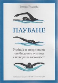 Плуване. Учебник за студентите от висшите училища с неспортна насоченост