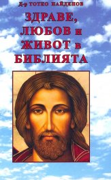 Здраве, любов и живот в Библията
