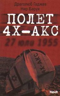 Полет 4Х-АКС: 27 юли 1955г.`