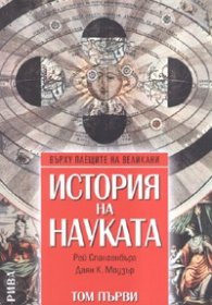История на науката Т.1
