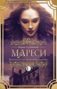 Мареси: Хрониките на Червеното абатство