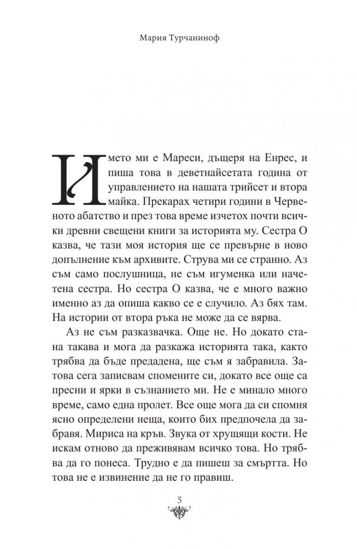Мареси: Хрониките на Червеното абатство