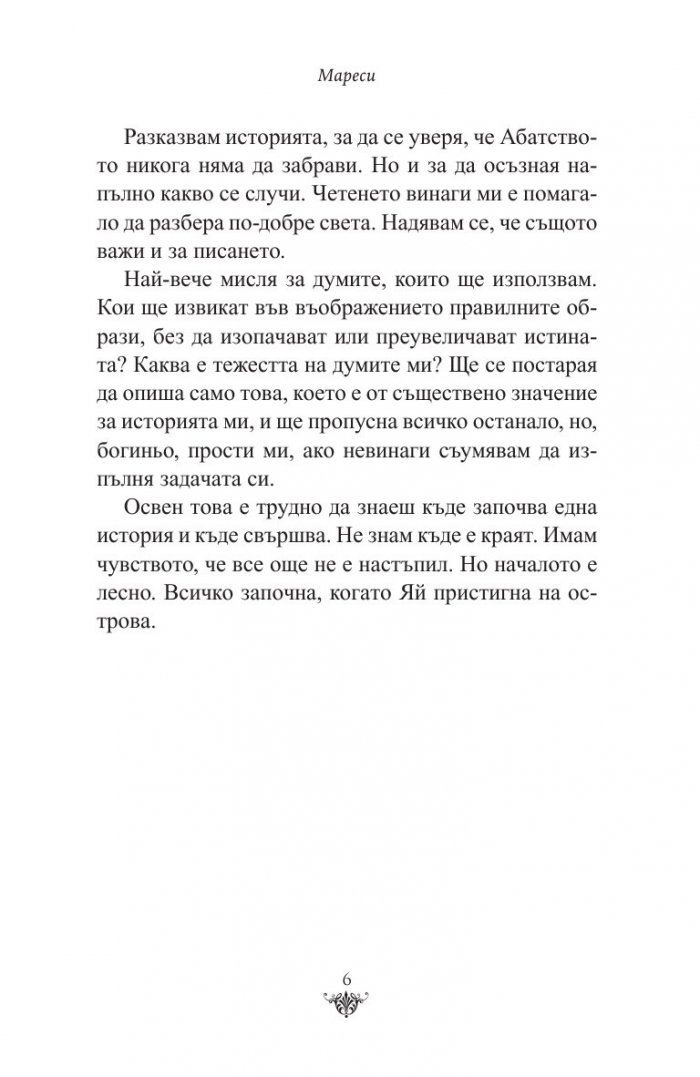 Мареси: Хрониките на Червеното абатство