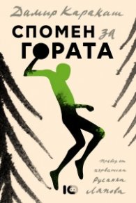 Спомен за гората