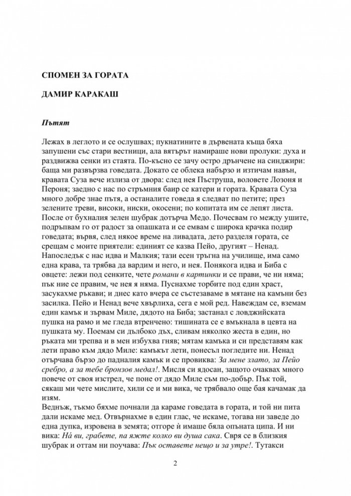 Спомен за гората