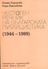 Честотен речник на българската публицистика(1944-1