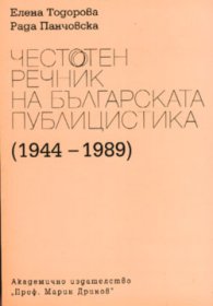 Честотен речник на българската публицистика(1944-1