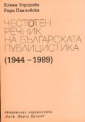 Честотен речник на българската публицистика(1944-1