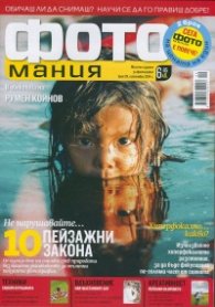 ФОТОмания; Бр.29/ Септември - 2 броя на цената на един