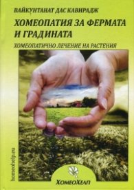 Хомеопатия за фермата и градината (Хомеопатично лечение на растения)