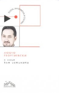 С лице към истината. Избрани статии, есета, речи