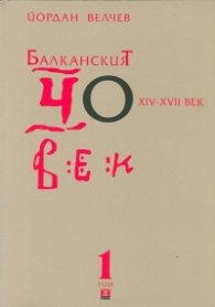 Балканският човек XIV-XVII век Т.1