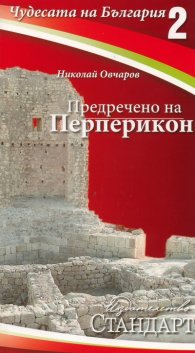 Чудесата на България 2: Предречено на Перперикон