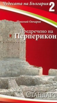 Чудесата на България 2: Предречено на Перперикон